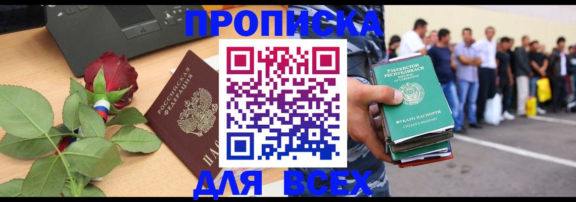 прописка 2025 в Отрадном